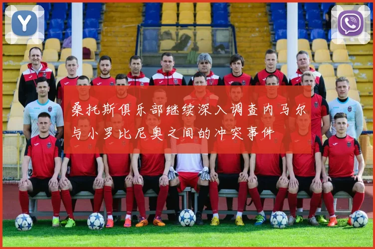 桑托斯俱乐部继续深入调查内马尔与小罗比尼奥之间的冲突事件