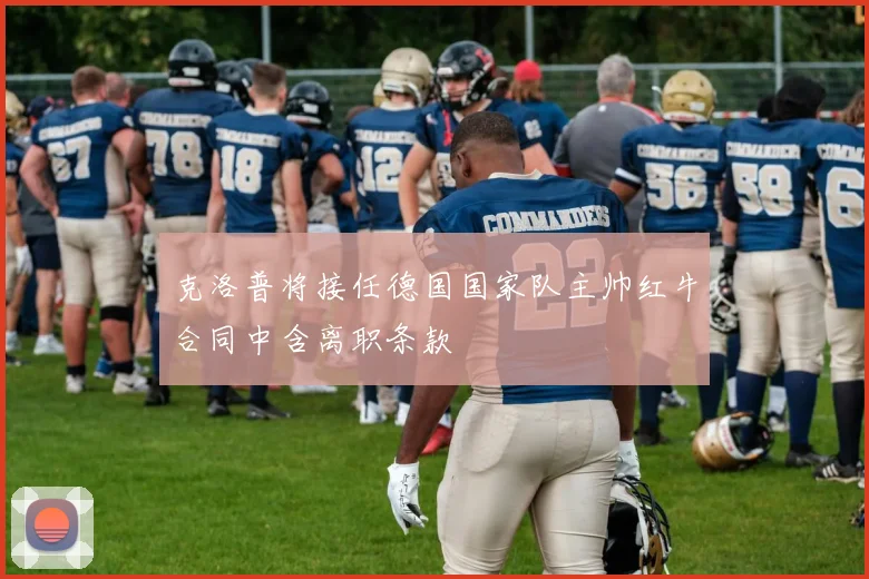 克洛普将接任德国国家队主帅红牛合同中含离职条款