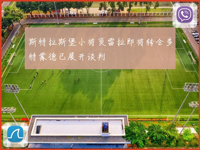 斯特拉斯堡小将莫雷拉即将转会多特蒙德已展开谈判