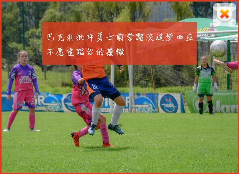 巴克利批评勇士前景黯淡追梦回应不愿重蹈你的覆辙
