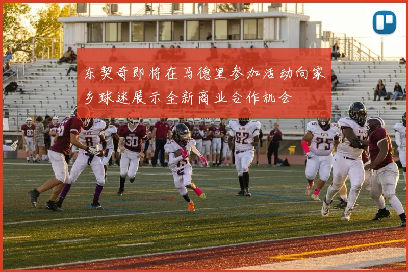 东契奇即将在马德里参加活动向家乡球迷展示全新商业合作机会