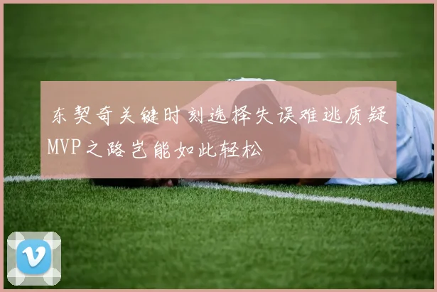 东契奇关键时刻选择失误难逃质疑MVP之路岂能如此轻松