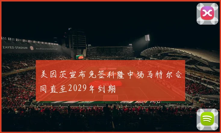 美因茨宣布免签科隆中场马特尔合同直至2029年到期
