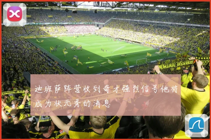 迪班萨阵营收到奇才强烈信号他将成为状元秀的消息