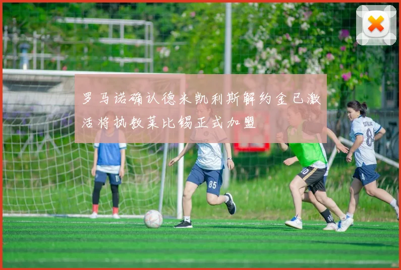 罗马诺确认德米凯利斯解约金已激活将执教莱比锡正式加盟