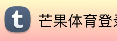 芒果体育登录入口 Logo